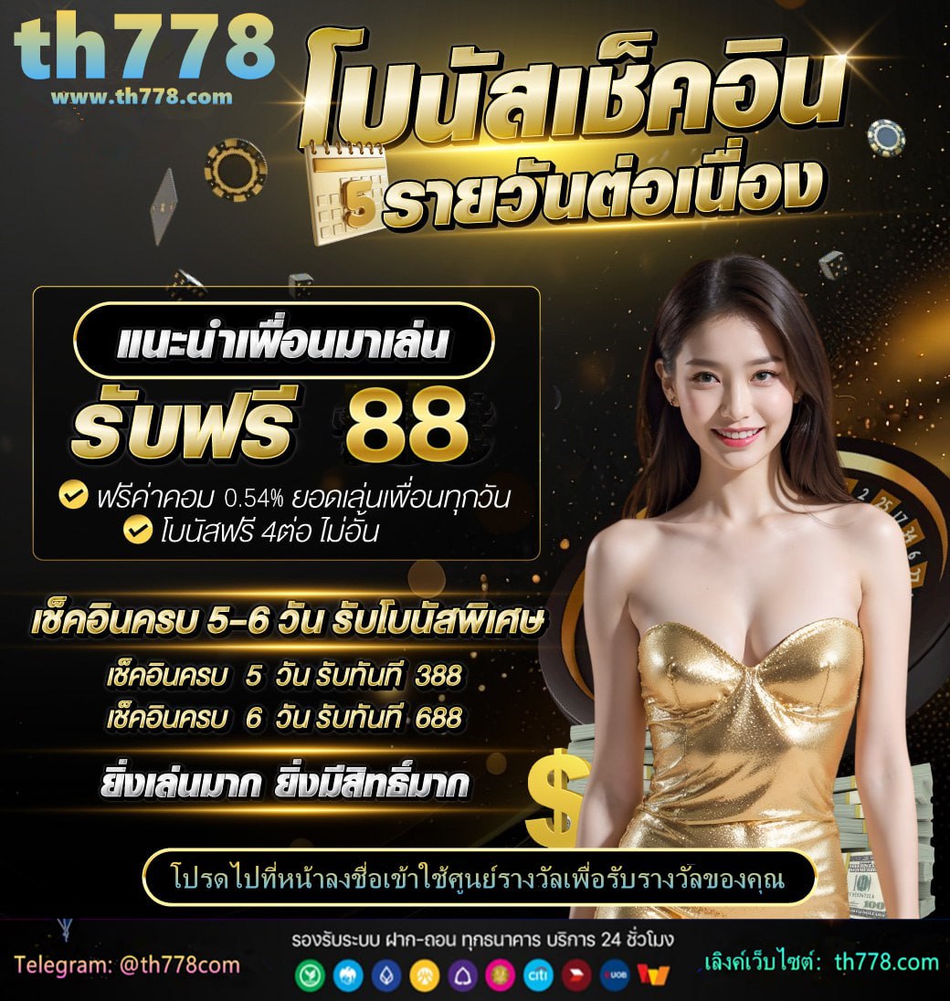 สมัครรับเครดิตฟรี 100 ไม่ต้องฝาก ไม่ต้องแชร์